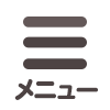 メニュー